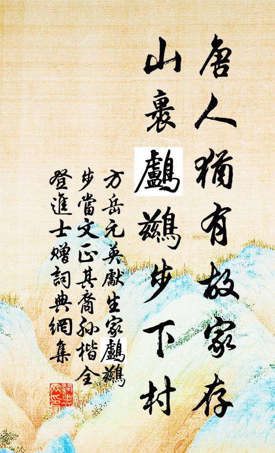 方岳唐人犹有故家存，山裹鸬鹚步下村书法作品欣赏