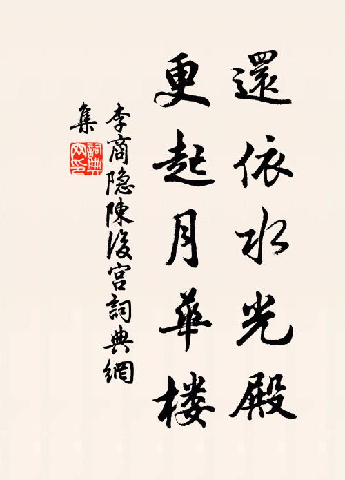 李商隐还依水光殿，更起月华楼书法作品欣赏