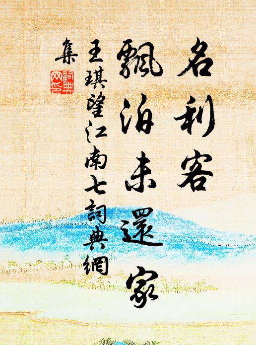 王琪名利客，飘泊未还家书法作品欣赏