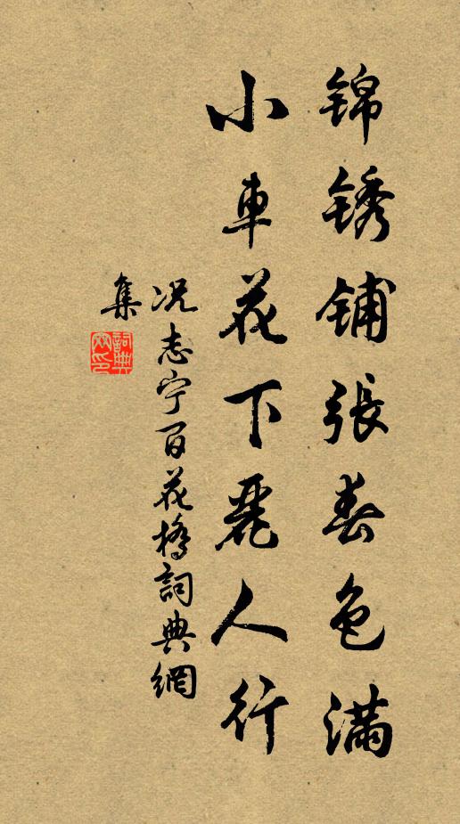 况志宁锦锈铺张春色满，小车花下丽人行书法作品欣赏