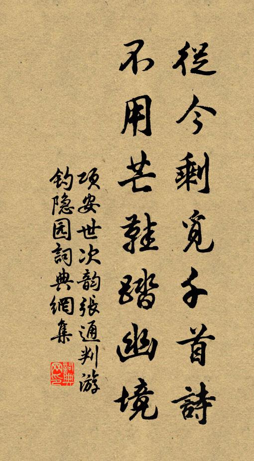 项安世从今剩觅千首诗，不用芒鞋踏幽境书法作品欣赏