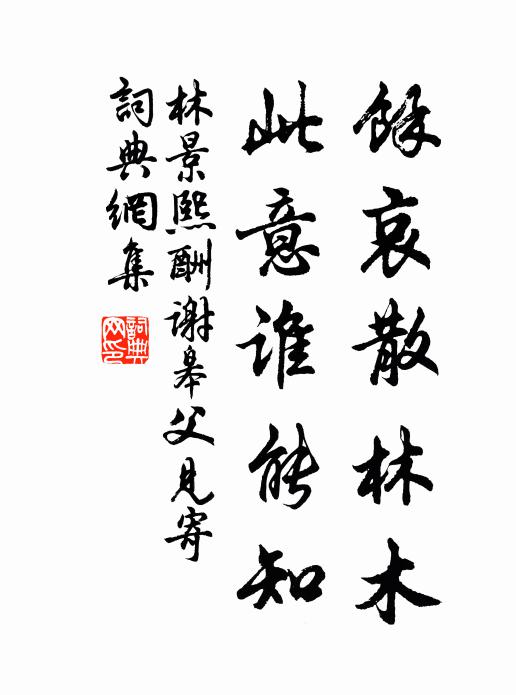 林景熙余哀散林木，此意谁能知书法作品欣赏