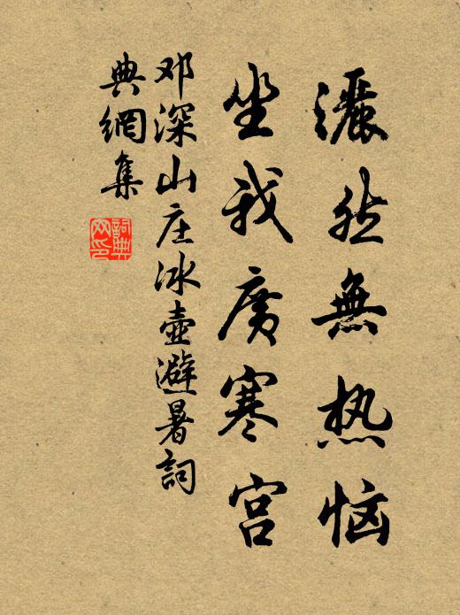 邓深洒然无热恼，坐我广寒宫书法作品欣赏