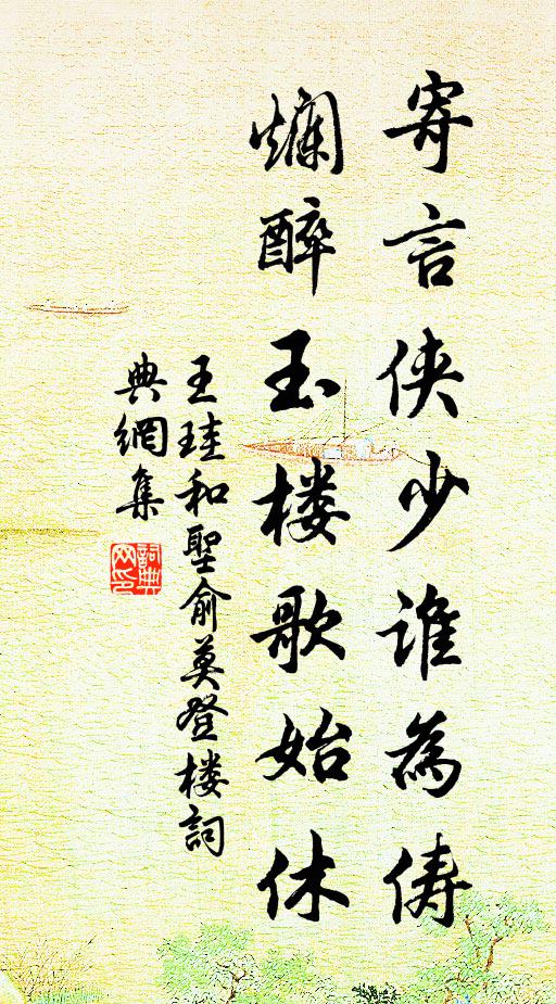 王珪寄言侠少谁为俦，烂醉玉楼歌始休书法作品欣赏