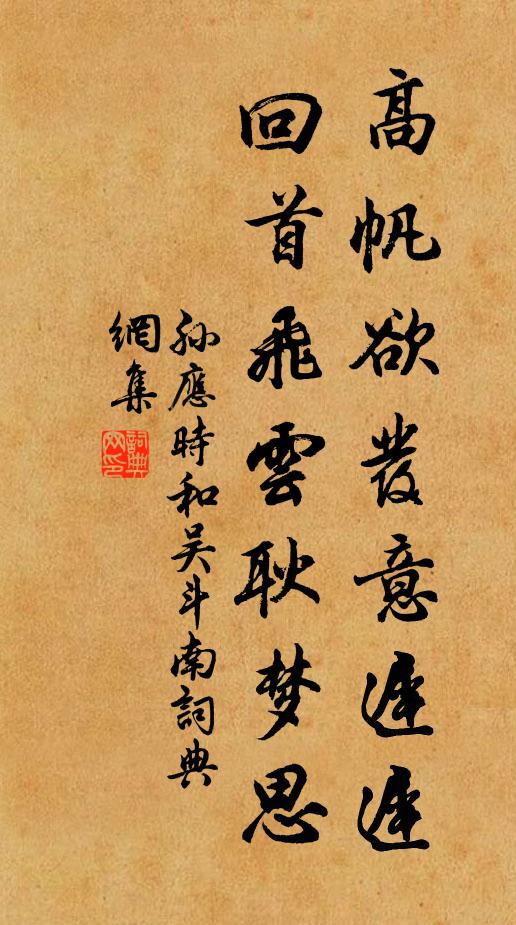 孙应时高帆欲发意迟迟，回首飞云耿梦思书法作品欣赏