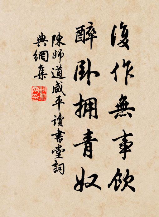 陈师道复作无事饮，醉卧拥青奴书法作品欣赏