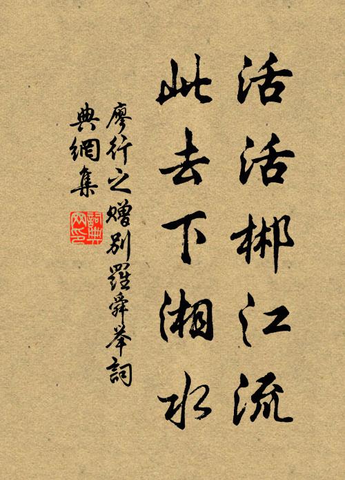 廖行之活活郴江流，此去下湘水书法作品欣赏