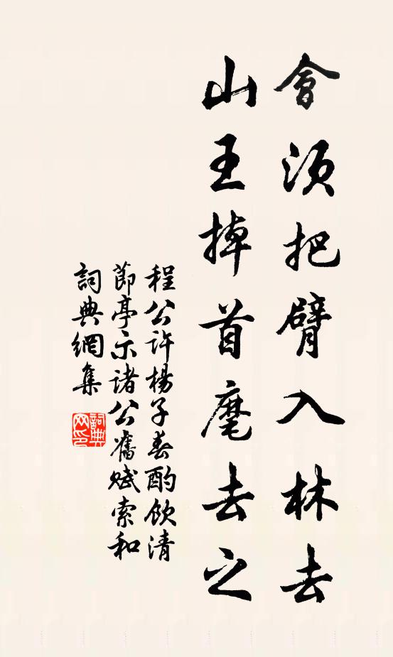 程公许会须把臂入林去，山王掉首麾去之书法作品欣赏