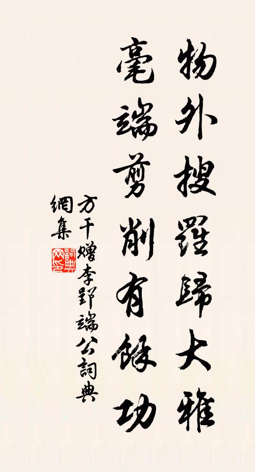方干物外搜罗归大雅，毫端剪削有馀功书法作品欣赏