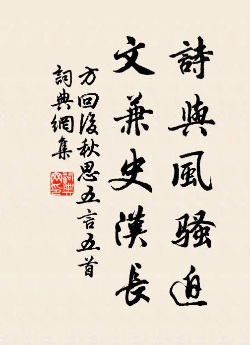 方回诗与风骚迫，文兼史汉长书法作品欣赏