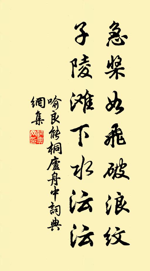 喻良能急桨如飞破浪纹，子陵滩下水沄沄书法作品欣赏