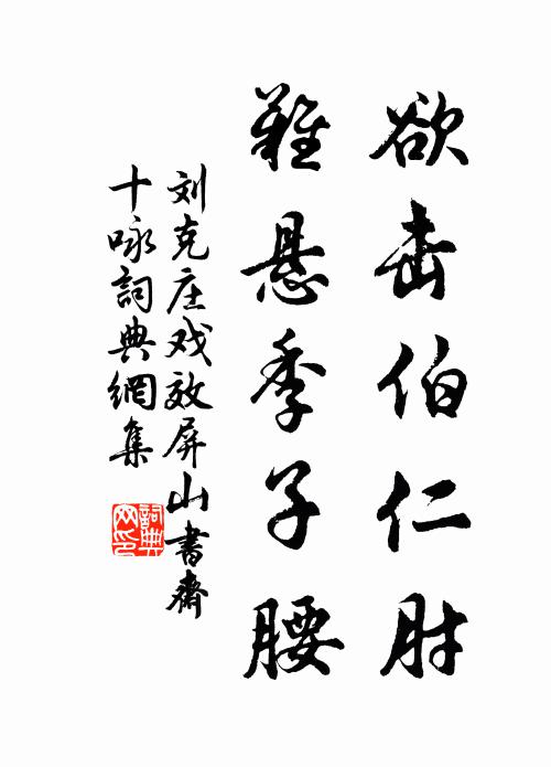 刘克庄欲击伯仁肘，难悬季子腰书法作品欣赏