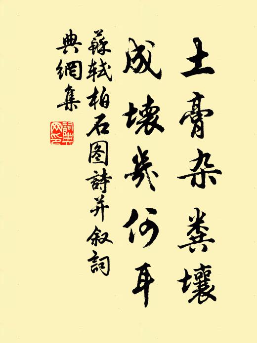 苏轼土膏杂粪壤，成坏几何耳书法作品欣赏