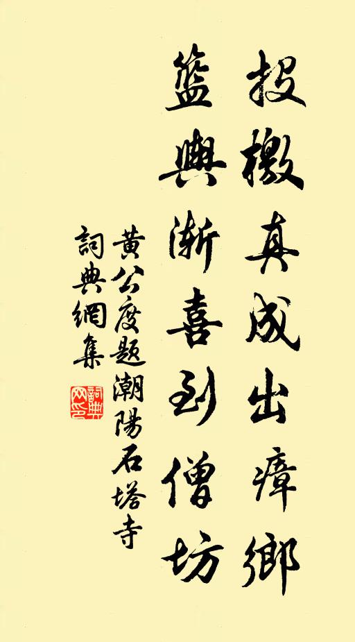 黄公度投檄真成出瘴乡，篮舆渐喜到僧坊书法作品欣赏