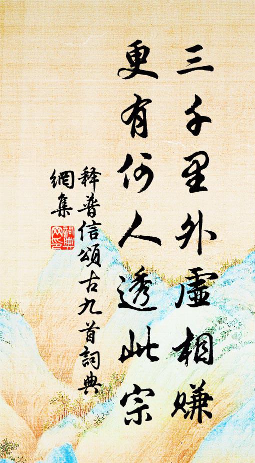 释普信三千里外虚相赚，更有何人透此宗书法作品欣赏