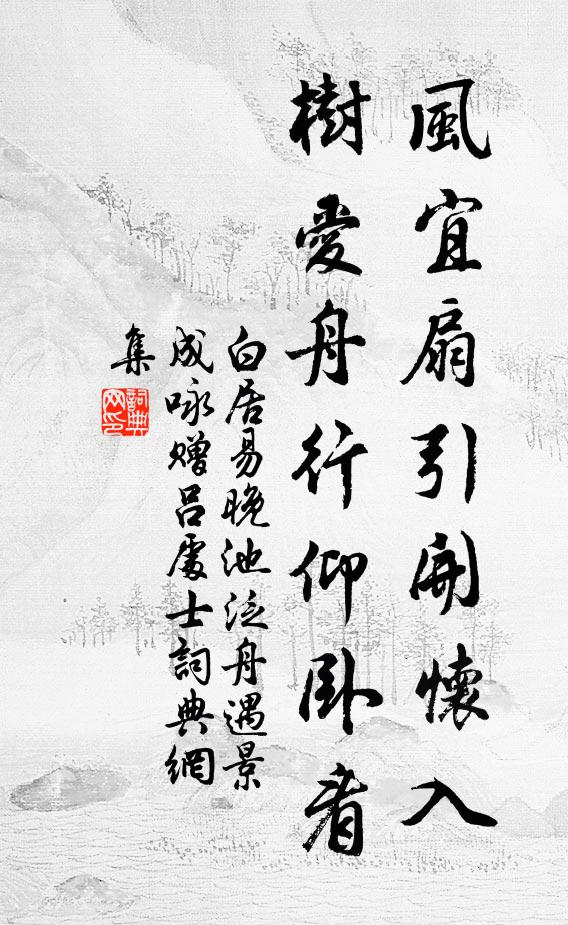 白居易风宜扇引开怀入，树爱舟行仰卧看书法作品欣赏