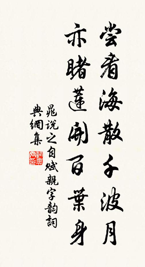 晁说之尝看海散千波月，亦睹莲开百叶身书法作品欣赏