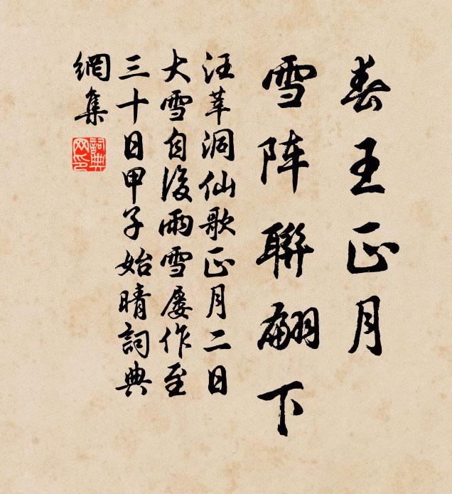 汪莘春王正月，雪阵联翩下书法作品欣赏
