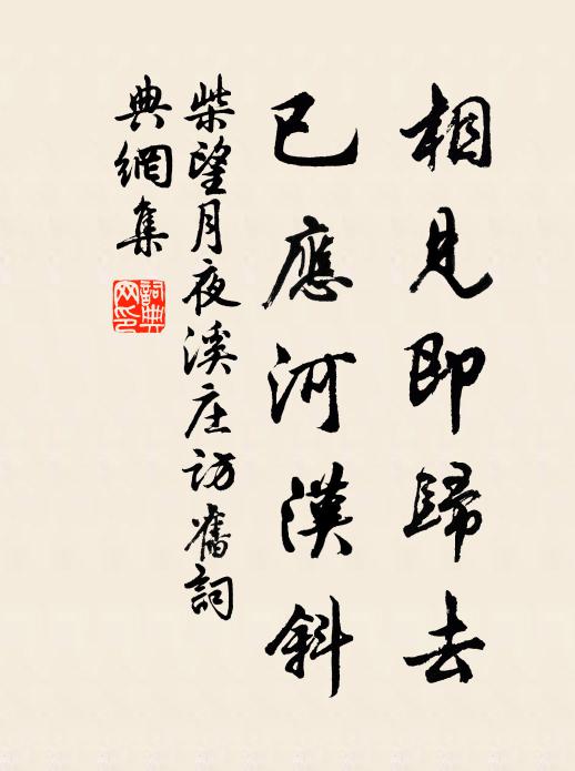 柴望相见即归去，已应河汉斜书法作品欣赏
