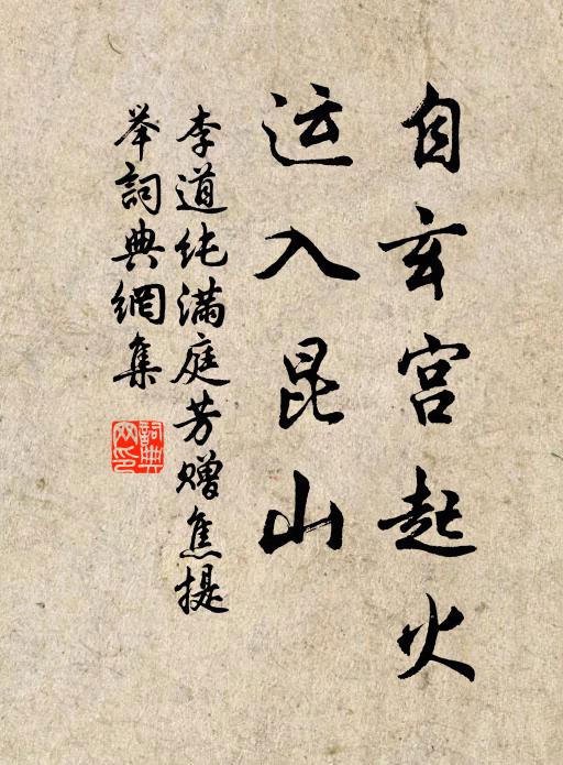 李道纯自玄宫起火，运入昆山书法作品欣赏