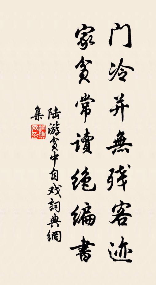 陆游门冷并无残客迹，家贫常读绝编书书法作品欣赏