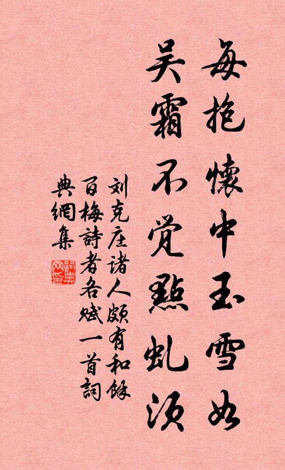 刘克庄每抱怀中玉雪如，吴霜不觉点虬须书法作品欣赏