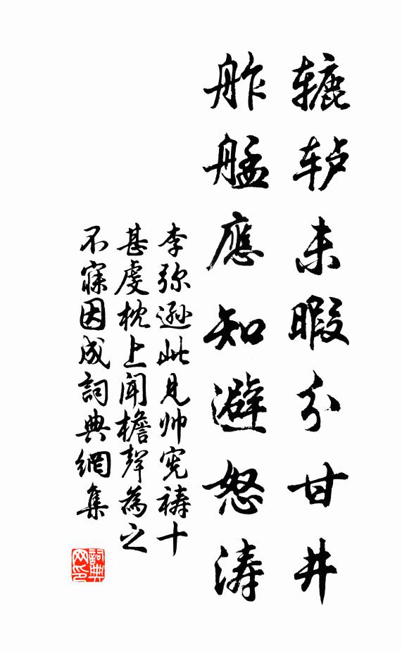 李弥逊辘轳未暇分甘井，舴艋应知避怒涛书法作品欣赏