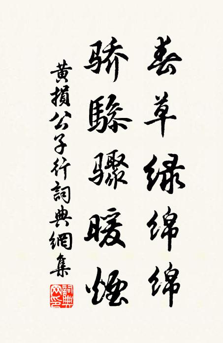 黄损春草绿绵绵，骄骖骤暖烟书法作品欣赏