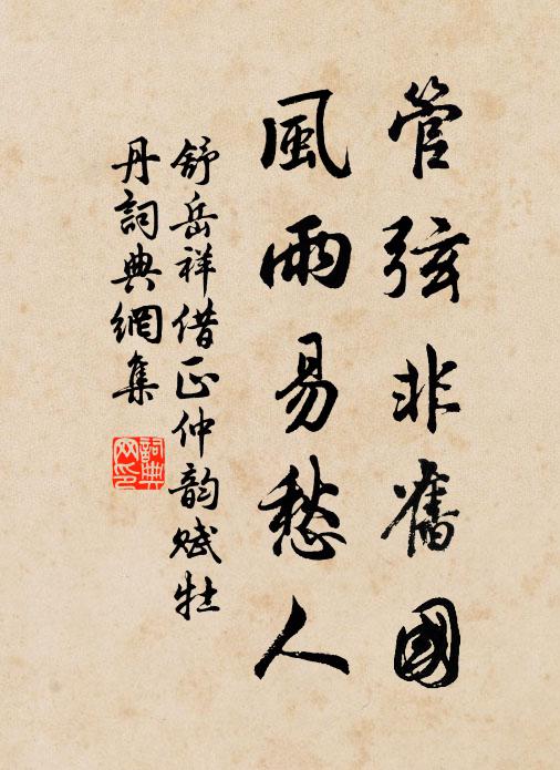 舒岳祥管弦非旧国，风雨易愁人书法作品欣赏
