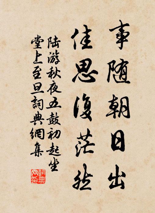 陆游事随朝日出，佳思复茫然书法作品欣赏