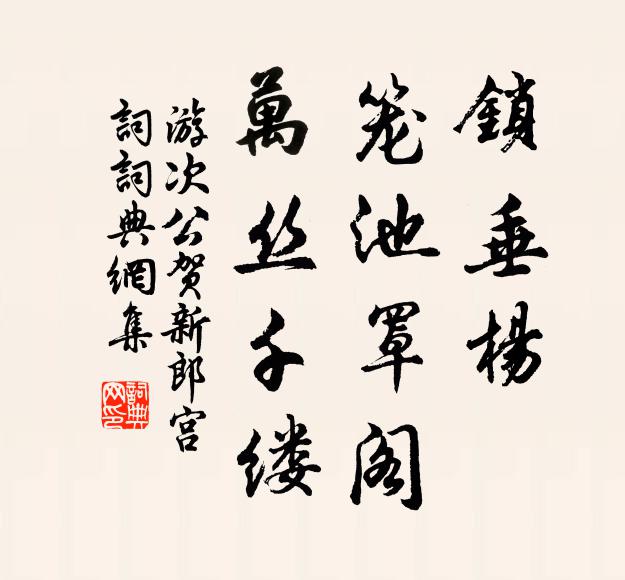 游次公锁垂杨、笼池罩阁，万丝千缕书法作品欣赏