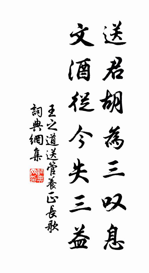 王之道送君胡为三叹息，文酒从今失三益书法作品欣赏