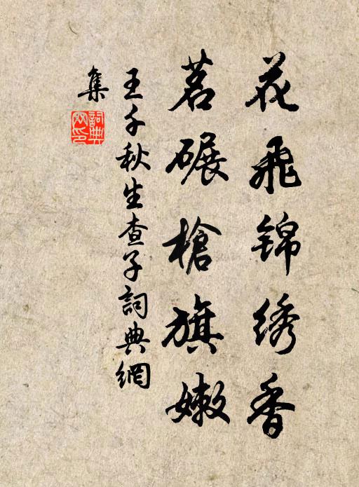 王千秋花飞锦绣香，茗碾枪旗嫩书法作品欣赏