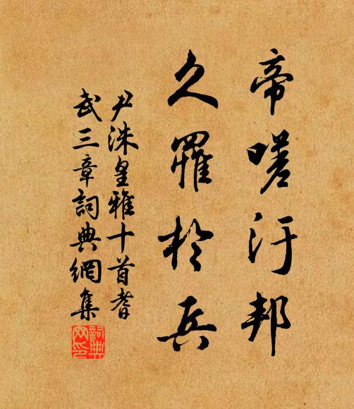 尹洙帝嗟汙邦，久罹于兵书法作品欣赏