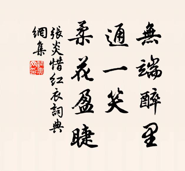 张炎无端醉里，通一笑、柔花盈睫书法作品欣赏