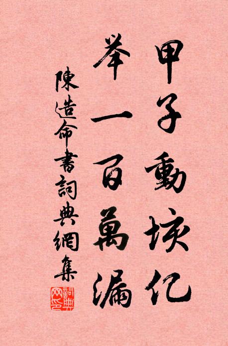 陈造甲子动垓亿，举一百万漏书法作品欣赏