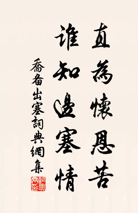 乔备直为怀恩苦，谁知边塞情书法作品欣赏