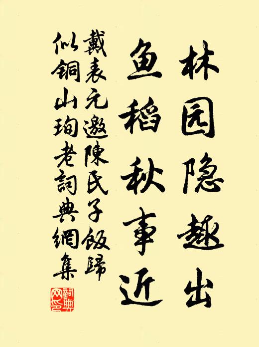戴表元林园隐趣出，鱼稻秋事近书法作品欣赏