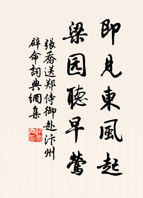 张乔即见东风起，梁园听早莺书法作品欣赏