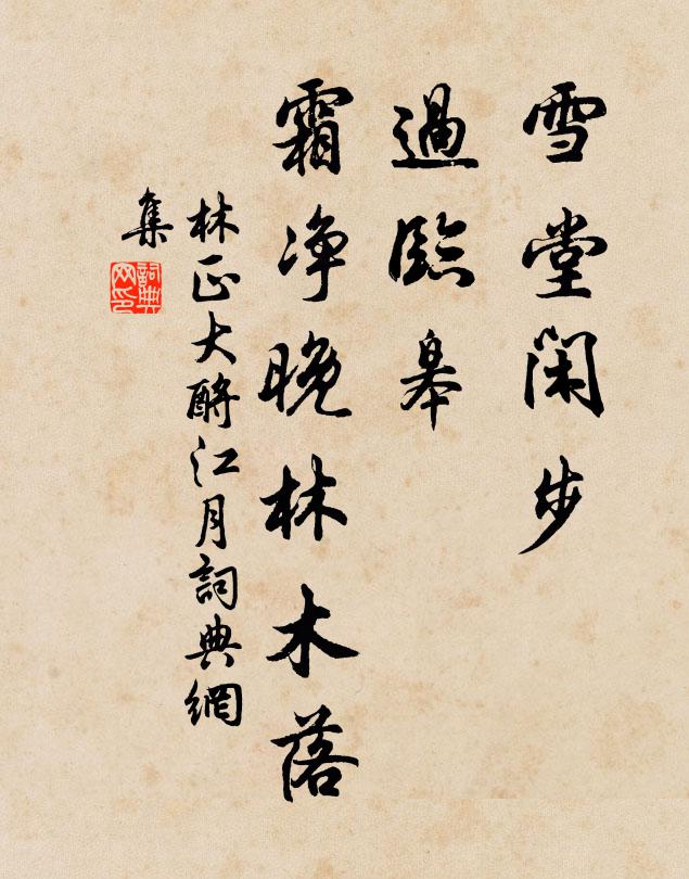 林正大雪堂闲步，过临皋、霜净晚林木落书法作品欣赏