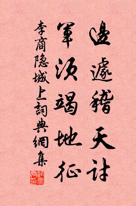 李商隐边遽稽天讨，军须竭地征书法作品欣赏