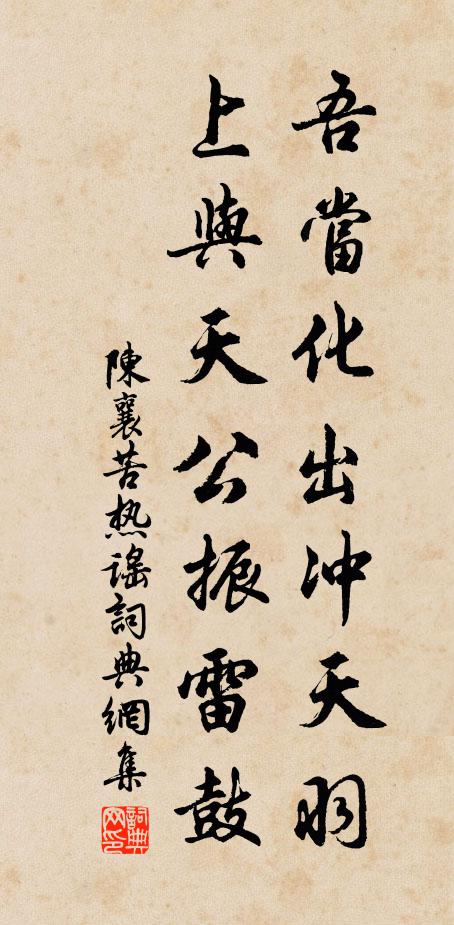 陈襄吾当化出冲天羽，上与天公振雷鼓书法作品欣赏
