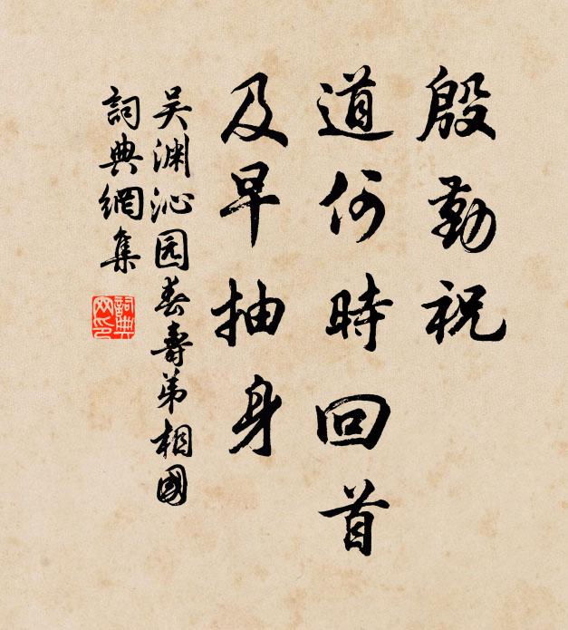 吴渊殷勤祝，道何时回首，及早抽身书法作品欣赏