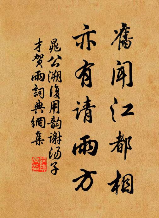 晁公溯旧闻江都相，亦有请雨方书法作品欣赏