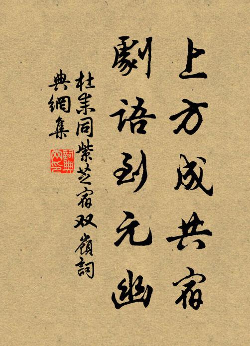杜耒上方成共宿，剧语到元幽书法作品欣赏
