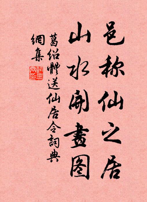 葛绍体邑称仙之居，山水开画图书法作品欣赏