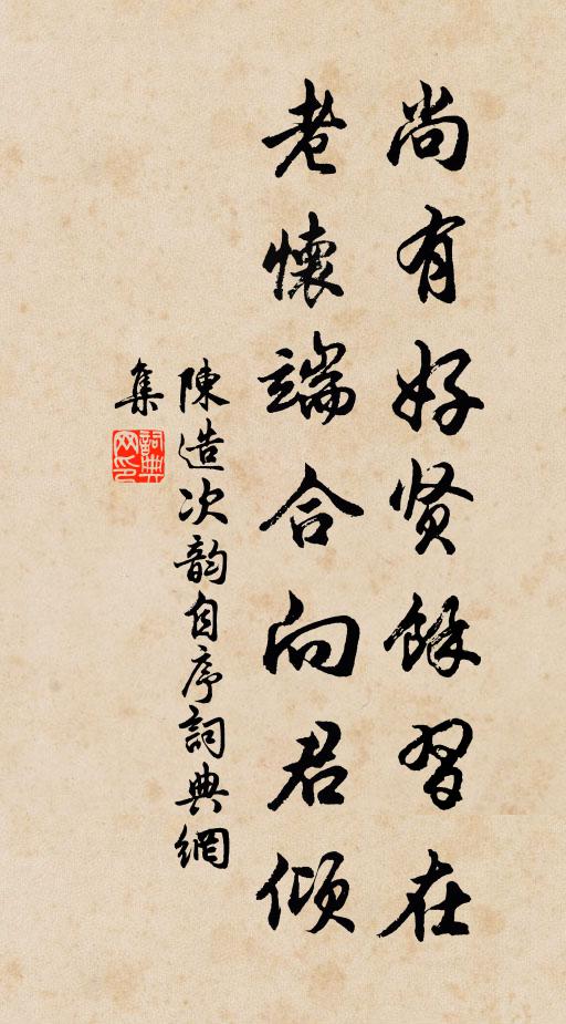 陈造尚有好贤馀习在，老怀端合向君倾书法作品欣赏