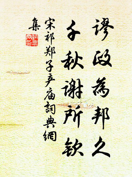 宋祁谬政为邦久，千秋谢所钦书法作品欣赏