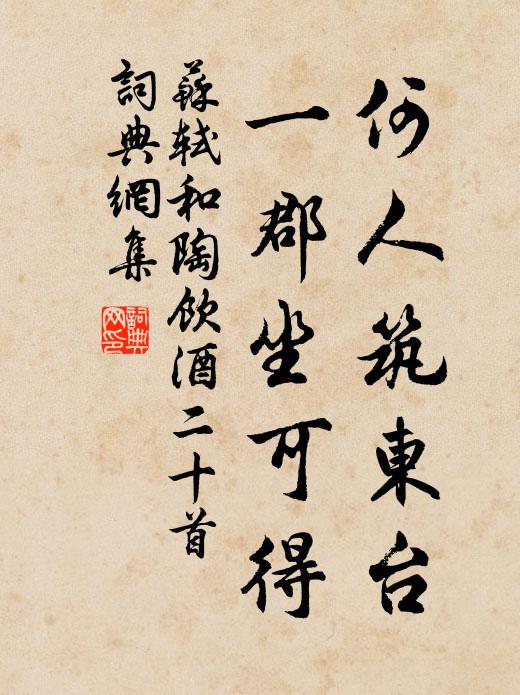 苏轼何人筑东台，一郡坐可得书法作品欣赏