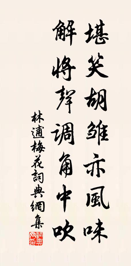 林逋堪笑胡雏亦风味，解将声调角中吹书法作品欣赏